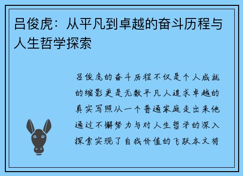 吕俊虎：从平凡到卓越的奋斗历程与人生哲学探索