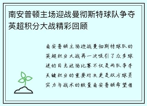 南安普顿主场迎战曼彻斯特球队争夺英超积分大战精彩回顾