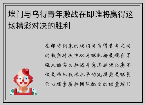埃门与乌得青年激战在即谁将赢得这场精彩对决的胜利