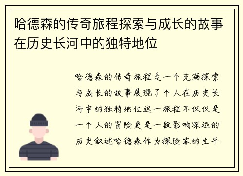 哈德森的传奇旅程探索与成长的故事在历史长河中的独特地位