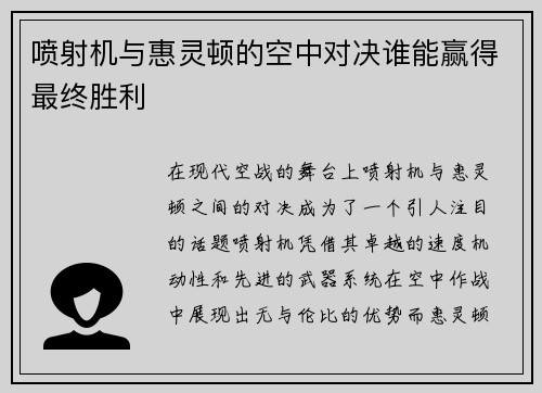 喷射机与惠灵顿的空中对决谁能赢得最终胜利