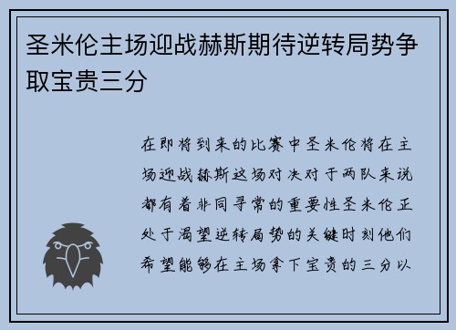 圣米伦主场迎战赫斯期待逆转局势争取宝贵三分
