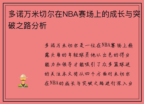 多诺万米切尔在NBA赛场上的成长与突破之路分析