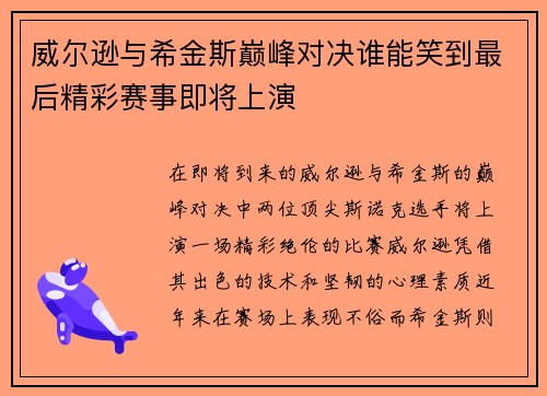 威尔逊与希金斯巅峰对决谁能笑到最后精彩赛事即将上演