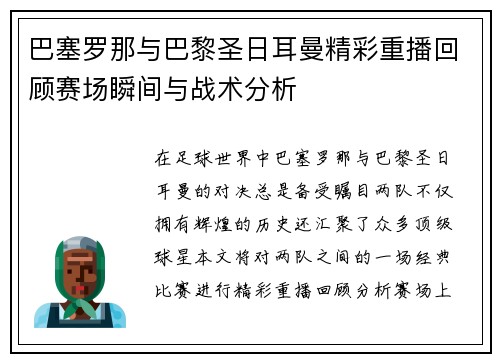 巴塞罗那与巴黎圣日耳曼精彩重播回顾赛场瞬间与战术分析