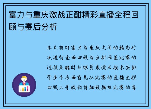 富力与重庆激战正酣精彩直播全程回顾与赛后分析