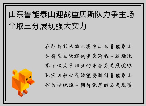 山东鲁能泰山迎战重庆斯队力争主场全取三分展现强大实力