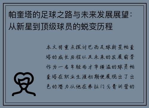 帕奎塔的足球之路与未来发展展望：从新星到顶级球员的蜕变历程