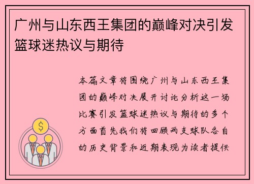 广州与山东西王集团的巅峰对决引发篮球迷热议与期待