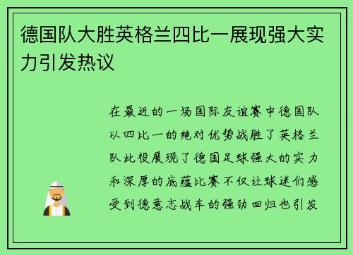 德国队大胜英格兰四比一展现强大实力引发热议